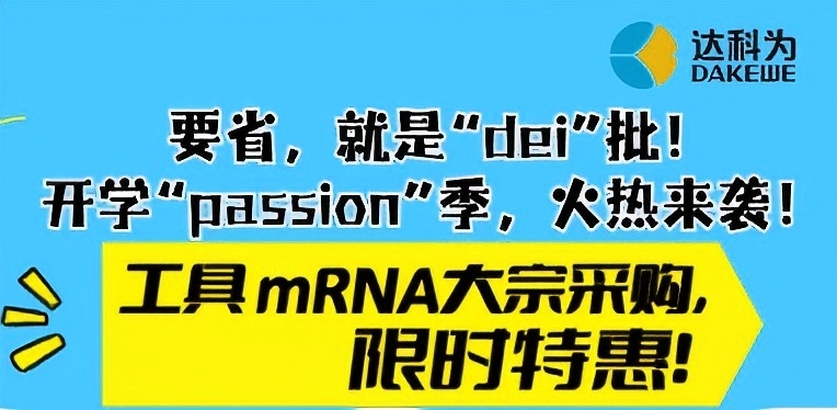 【開(kāi)學(xué)季福利】工具mRNA大宗采購(gòu)限時(shí)特惠，省心又省錢(qián)！